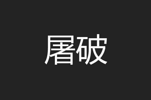 屠破