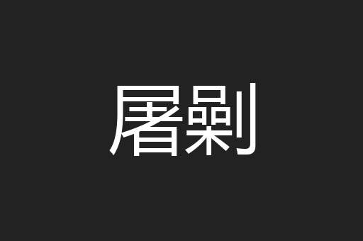 屠劋