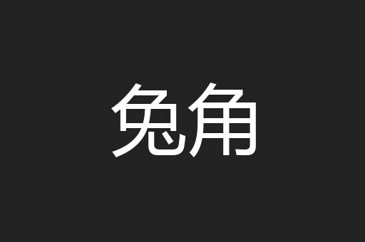 兔角