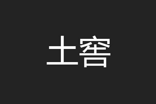 土窖