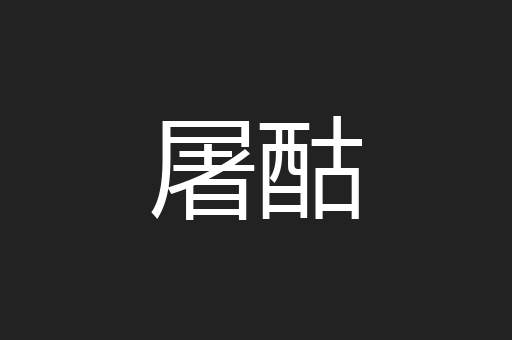 屠酤