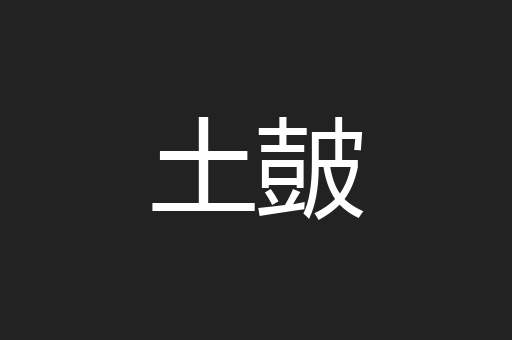 土皷