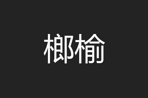榔榆