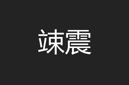 竦震