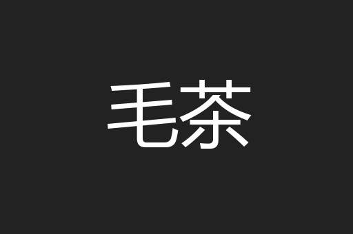 毛茶