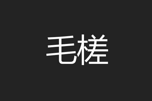 毛槎
