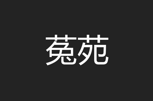 菟苑