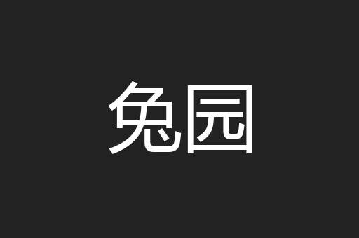 兔园