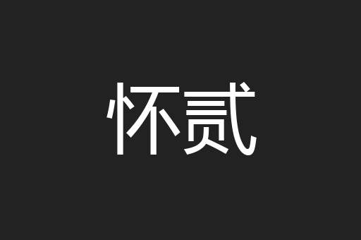 怀贰