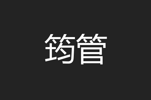 筠管