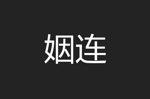 姻连