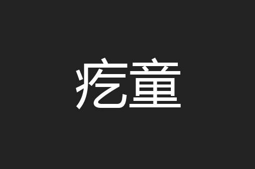 疙童