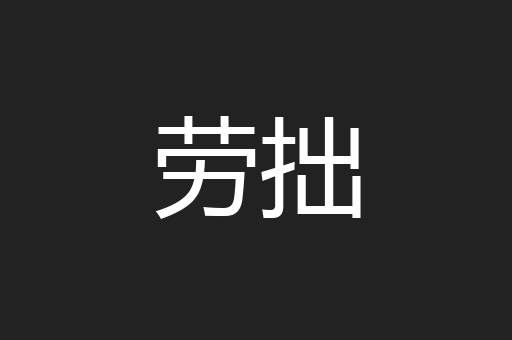 劳拙