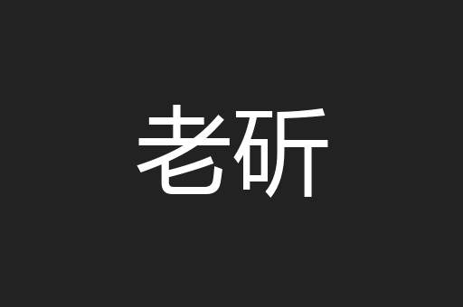 老斫