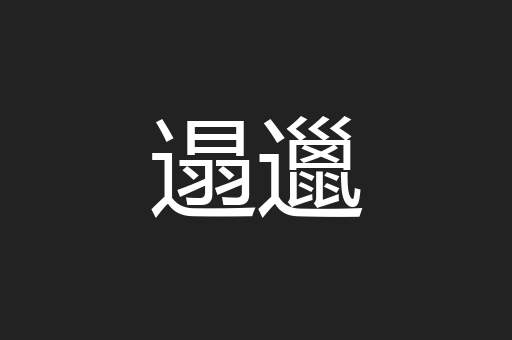 遢邋