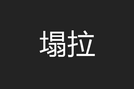 塌拉
