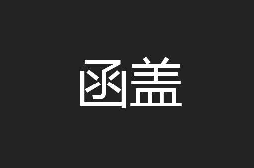 函盖