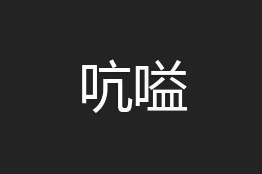 吭嗌