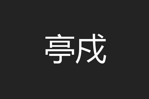 亭戍