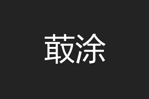 菆涂
