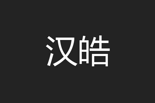 汉皓