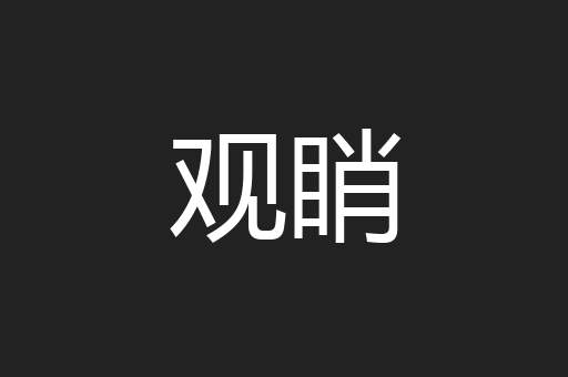 观睄