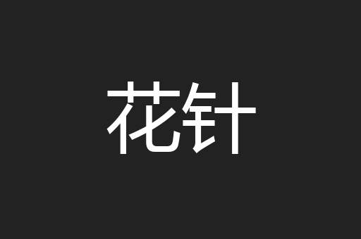 花针