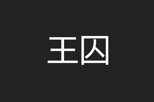王囚