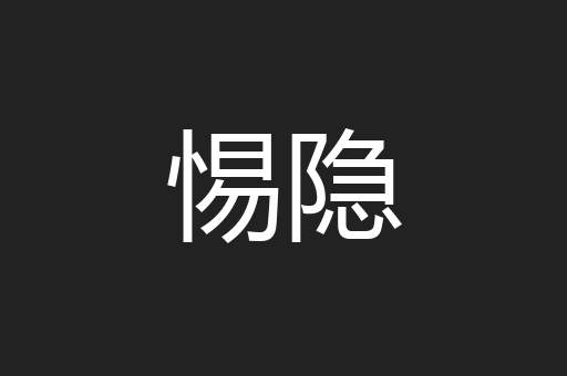 惕隐