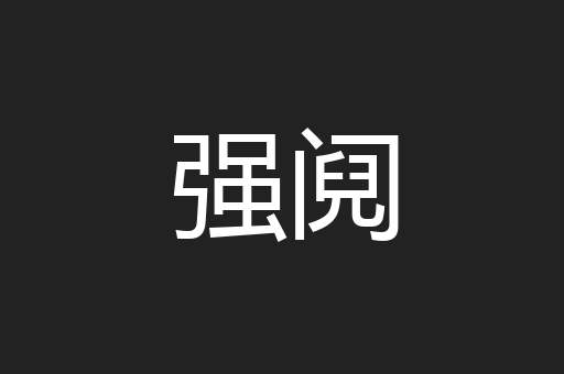 强阋