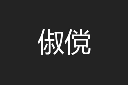 俶傥