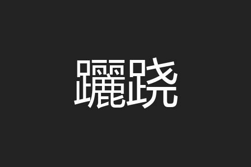 躧跷