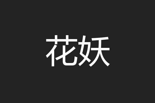 花妖