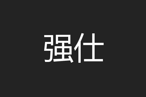强仕
