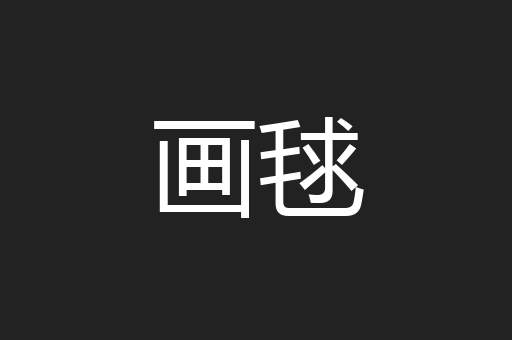 画毬