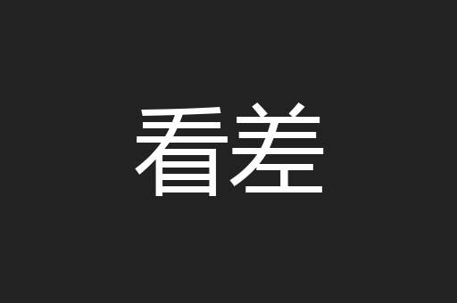 看差