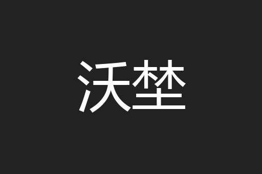 沃埜