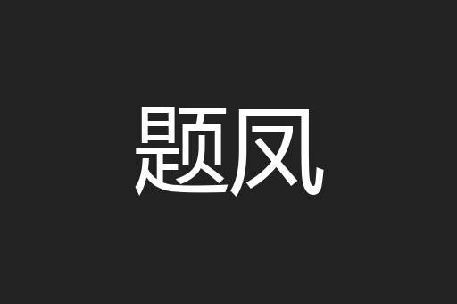 题凤