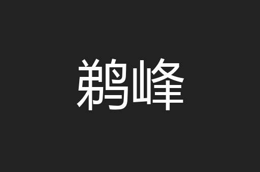 鹈峰