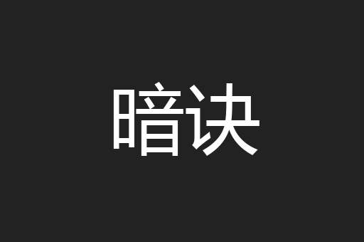 暗诀