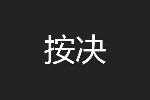 按决