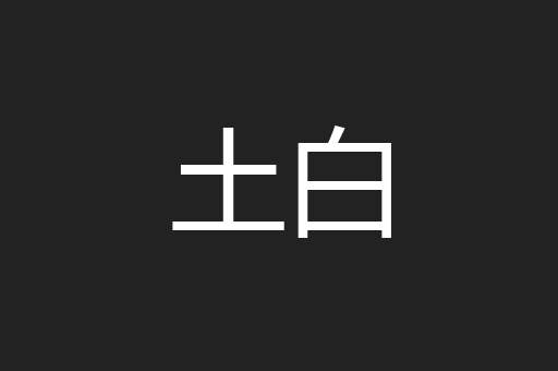 土白
