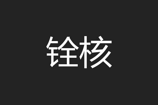 铨核