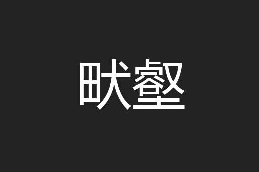 畎壑