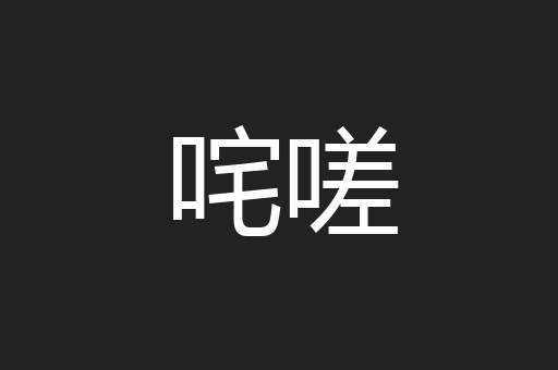 咤嗟