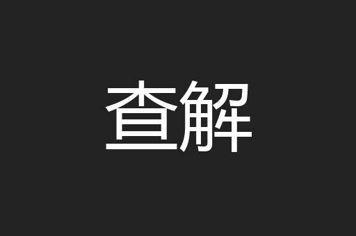 查解