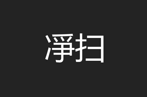 凈扫