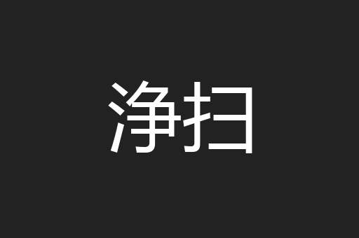浄扫