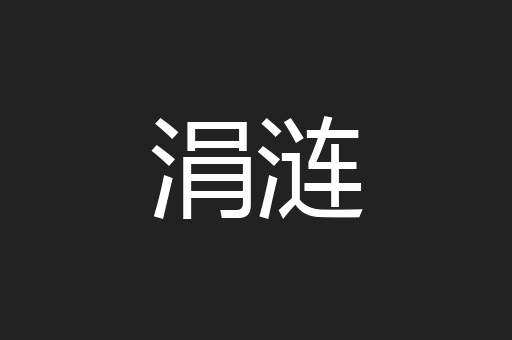 涓涟