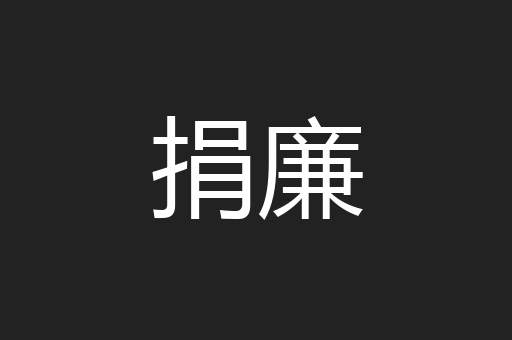 捐廉